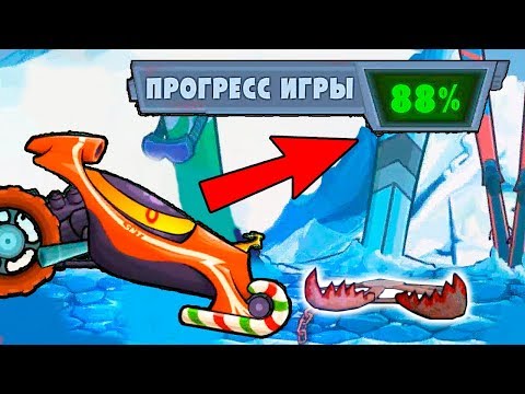 Видео: Прошел Всю Игру Car Eats Car 3, а Прогресс НЕ ИЗМЕНИЛСЯ! Баг Хищной Тачки Буран Машина Ест Машину 3