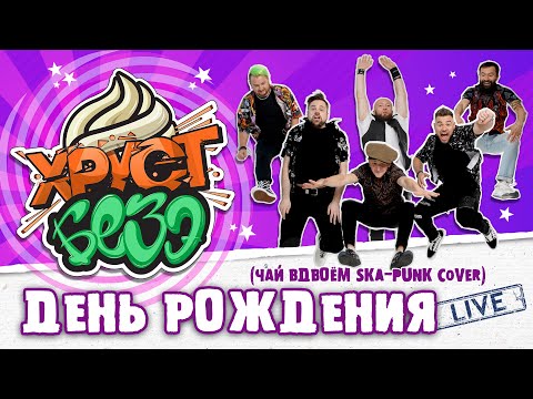 Видео: ЧАЙ ВДВОЁМ - ДЕНЬ РОЖДЕНИЯ (SKA-PUNK Cover by ХРУСТ БЕЗЭ Live)
