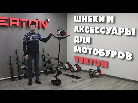 Видео: Шнеки и аксессуары для мотобуров VERTON