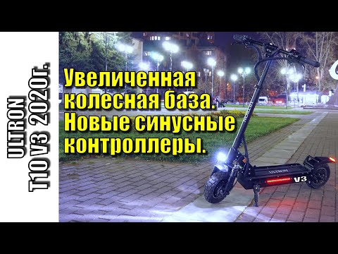 Видео: Ultron T10 V3 Увеличенная колесная база, синусные контролеры