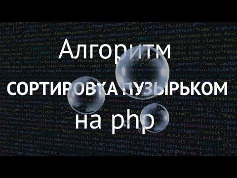 Видео: Алгоритм пузырьковой сортировки на php