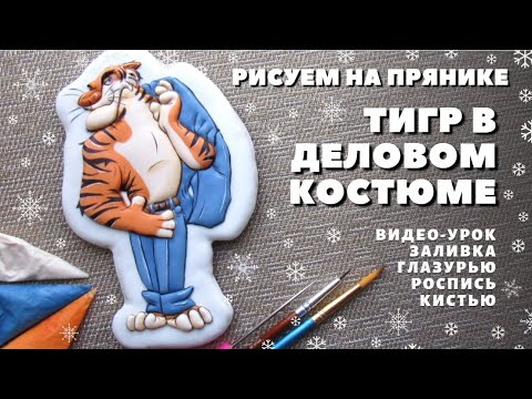 Видео: Пряник Тигр в деловом костюме 🐯 Заливка глазурью и роспись кистью. Видео-урок. Год тигра