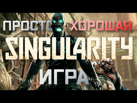 Видео: Почему забыли  Singularity (2010) ?
