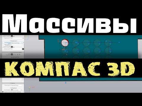 Видео: Массивы в Компас 3D