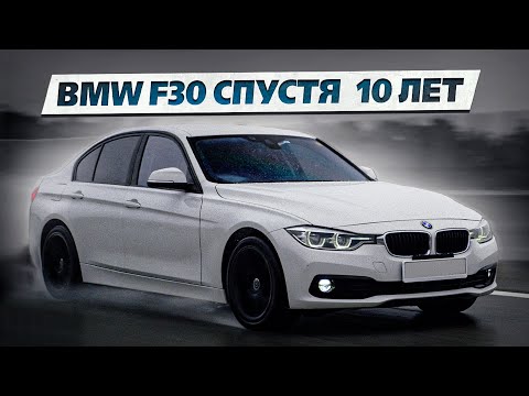 Видео: ВСЕ ТАК ЖЕ ХОРОША? BMW F30 СПУСТЯ 10 ЛЕТ