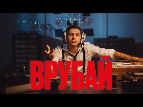 Видео: PARFENIUK - Врубай (Official video)