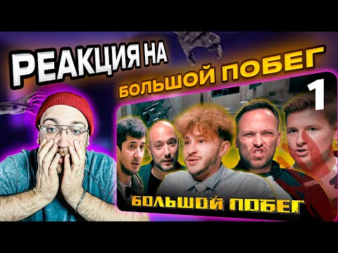 Видео: РЕАКЦИЯ | Большой побег | Выпуск 1 | Заброшенная больница