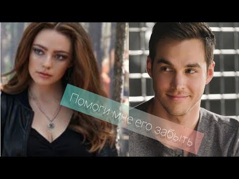 Видео: Хоуп & Кай || Помоги мне его забыть ||