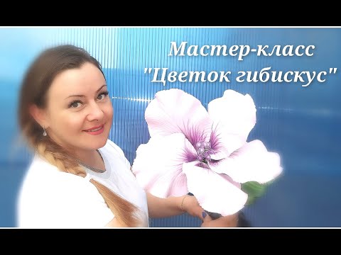 Видео: Мастер класс "Цветок гибискус"