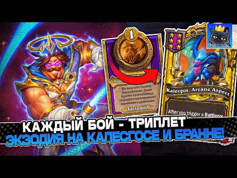 Видео: КАЖДЫЙ БОЙ ТРИПЛЕТ! ЗОЛОТАЯ ЭКЗОДИЯ с КАЛЕСГОСОМ и БРАННОМ! / Guddumpog Guddummit Hearthstone