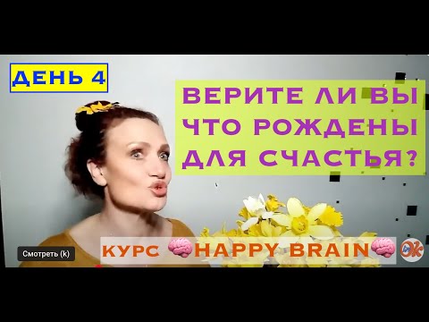 Видео: 🧠 #День4  финал курса HAPPY BRAIN 🧠  START NEW LIFE Оптимальная работа Мозга, Сила Мысли, Твой Выбор
