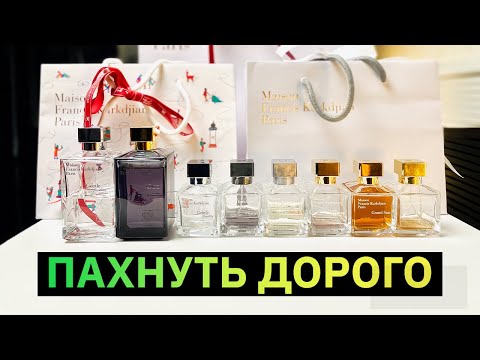 Видео: Лучший парфюм Maison Francis Kurkdjian? Какой Baccarat Rouge 540 выбрать?