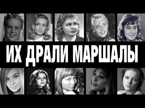 Видео: ИХ ТАСКАЛИ МАРШАЛЫ: 10 АКТРИС СССР которых ИСПОЛЬЗОВАЛИ и ВЫБРОСИЛИ!