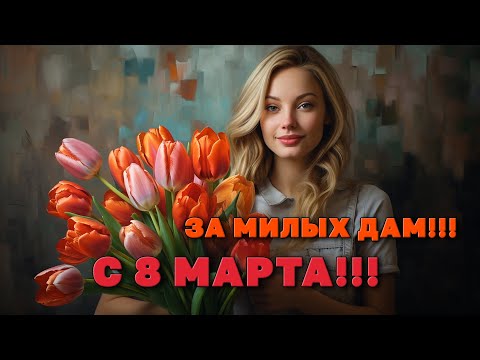 Видео: За милых дам! - Праздничный концерт к 8 марта - Видеосборник #8марта #праздничныйконцерт #замилыхдам