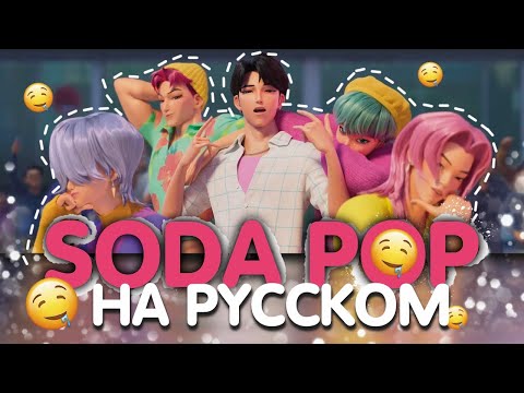 Видео: Saja Boys - Soda Pop | НА РУССКОМ K-Pop: Demon Hunters (К-поп Охотницы на Демонов)
