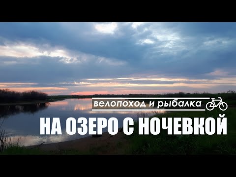 Видео: На озеро с ночевкой. Велопоход и рыбалка.