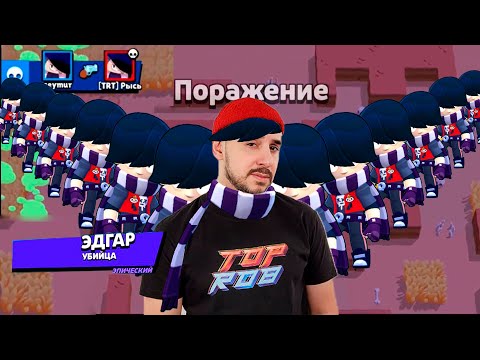 Видео: ВСЕ ИГРАЮТ ЗА ЭДГАРА В BRAWL STARS! ЭТО БЕЗУМИЕ! ДРУЖЕСКАЯ ИГРА С ПОДПИСЧИКАМИ!