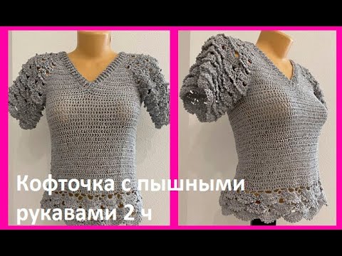 Видео: Кофточка с V вырезом  и ПыШНыМИ рукавами , 2 часть   вязание КРЮчКОМ  crochet blouse ( В №394 )