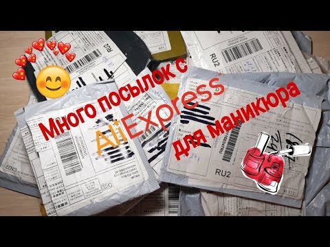Видео: Большая распаковка посылок с Алиэкспресс/Aliexpress для маникюра + тестирование / Стемпинг с Али /#3