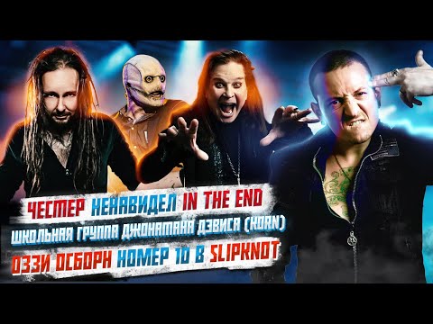 Видео: Честер Беннингтон ненавидел In The End, Оззи Осборн 10 участник Slipknot, Горшок и Кукла Колдуна,