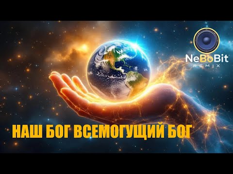 Видео: Наш Бог, всемогущий Бог | NeBoBit Remix