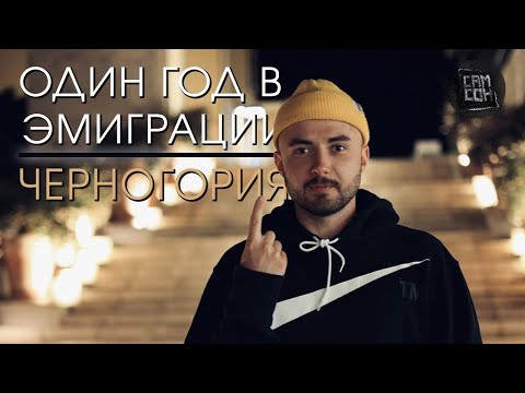 Видео: Один год в эмиграции! Черногория.