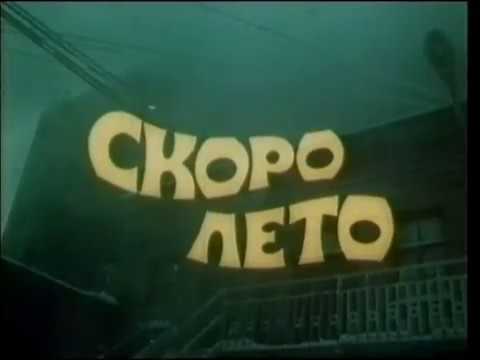 Видео: Скоро лето  1987 док. фильм