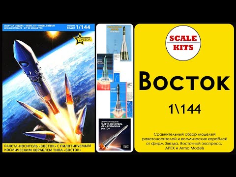 Видео: Восток 1/144 - Звезда против всех