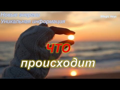 Видео: ЧТО ПРОИСХОДИТ 💯Ваши энергии⚡💫 🌈пространство 🌈изменения в ближайшие 7 дней🍀🍀🍀