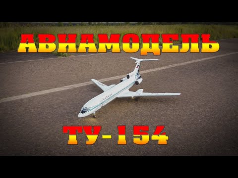 Видео: Радиоуправляемый самолёт ТУ-154 — взлёт, полёт и посадка | Реалистичная RC авиамодель Ту-154