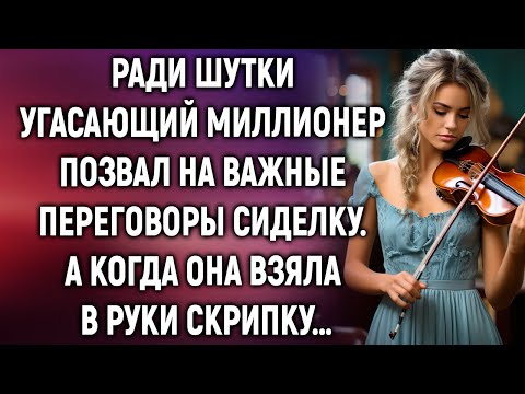 Видео: Ради шутки угасающий миллионер позвал на переговоры сиделку. А когда она взяла в руки скрипку…