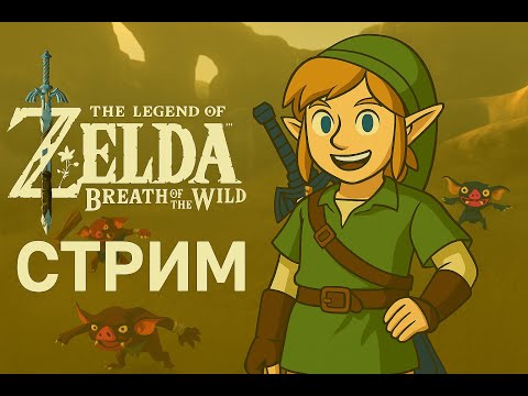 Видео: ИГРАЮ В THE LEGEND OF ZELDA BOTW ЧУДИЩЕ