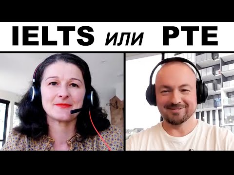 Видео: IELTS или PTE К ЧЕМУ ГОТОВИТЬСЯ