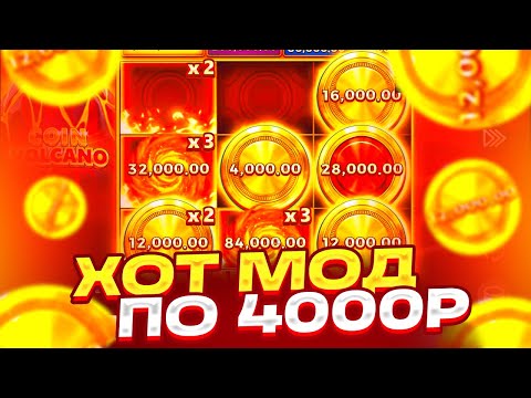 Видео: ПОЙМАЛ ХОТ МОД ПО 4000Р И ЗАНОС В COIN VOLCANO! ПРОВЕРКА КОИН ВОЛКАНО