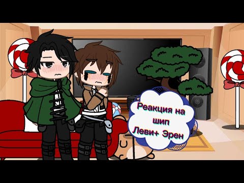 Видео: Реакция Эрена и Леви на шип Леви+ Эрен