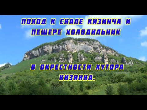 Видео: Поход к скале Кизинча и пещере Холодильник в окрестностях х.Кизинка.