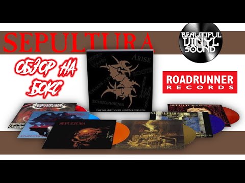 Видео: #143 Sepultura – The Roadrunner Albums: 1985-1996 | 2017 | Обзор винилового бокса