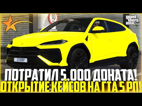 Видео: ПОТРАТИЛ 5.000 ДОНАТА! ОТКРЫТИЕ КЕЙСОВ НА ГТА 5 РП! - GTA 5 RP