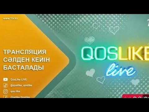 Видео: ҚОСЛАЙҚ ТІКЕЛЕЙ ЭФИР/QOSLIKE