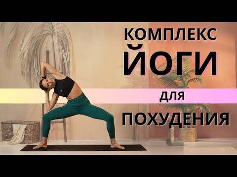 Видео: ЙОГА ДЛЯ СТРОЙНОГО ТЕЛА. Активная практика для похудения и тонуса всего тела. 25 мин.
