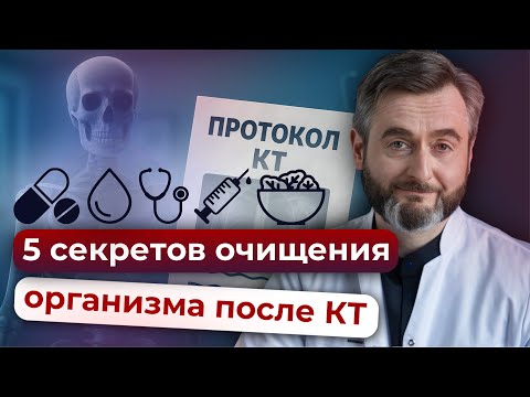 Видео: Как почиститься после КТ всего за 5 шагов. Советы врача радиолога