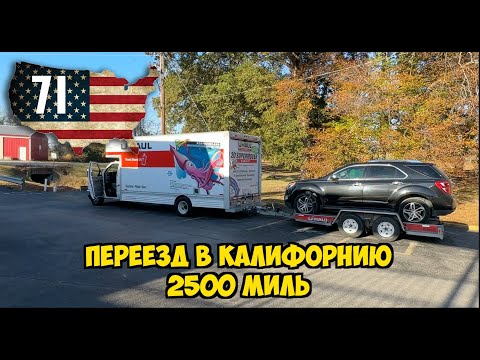 Видео: Переезд в Сан Диего, Калифорния на базу ВМС США