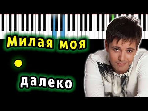 Видео: Андрей Губин - Милая моя далеко | Piano_Tutorial | Разбор | КАРАОКЕ | НОТЫ + MIDI