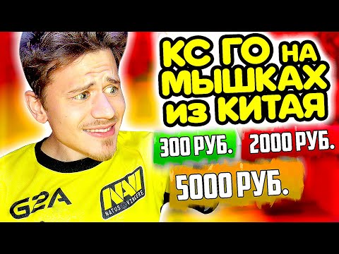 Видео: Сыграл в КС ГО на МЫШКЕ из КИТАЯ за 300 , 2000 и 5000 РУБЛЕЙ !!!  - ПУТЬ к 10 ЛВЛ FACEIT CS:GO #27