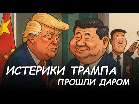 Видео: Истерики Трампа не прошли. Эксперт по лжи изучил рукопожатие Трампа и Си