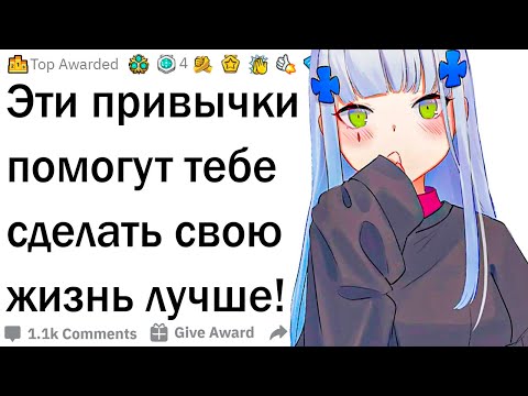 Видео: Эти привычки улучшат твою жизнь!