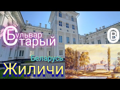 Видео: Беларусь: Жиличи Дворцово-парковый ансамбль Булгаков