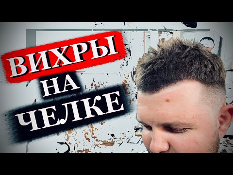 Видео: Как стричь вихры на челке / Фейд на челке /Как подстричь челку с вихрами / Мужская стрижка без челки