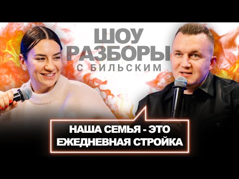 Видео: Бильский с Женой про с*кс, отдых, планирование, семейные традиции и самое болезненное [ШРБ серия 47]