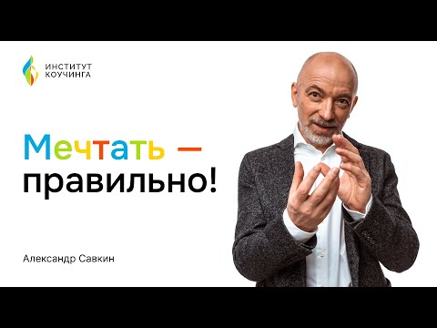 Видео: Александр Савкин // Мечтать правильно